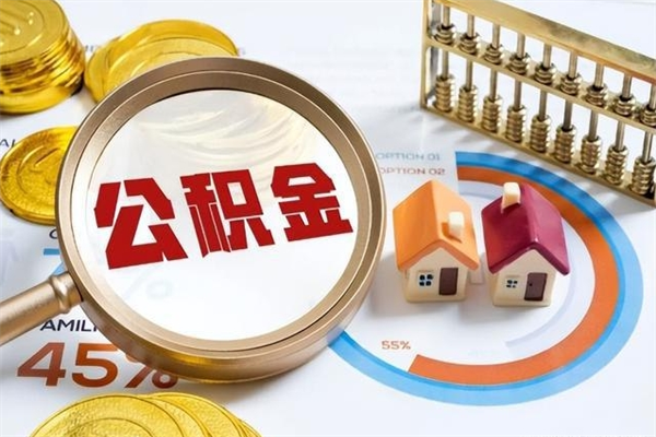 张掖泰州离职公积金提取（离开泰州公积金怎么取出来）