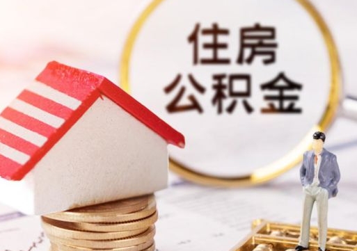 张掖户口住房公积金怎么取（户口 公积金）