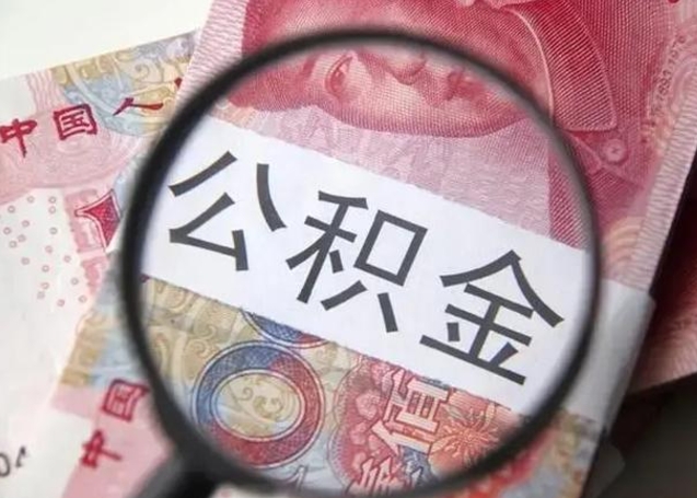 张掖找人代取公积金8000可以取吗（找人代取公积金需要多少钱手续费）
