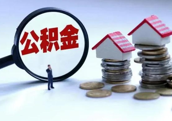 张掖公积金提取中介（公积金提取中介手续费）