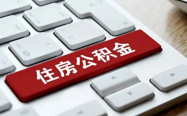 张掖漯河公积金提取多久到账（漯河公积金提取需要什么条件）