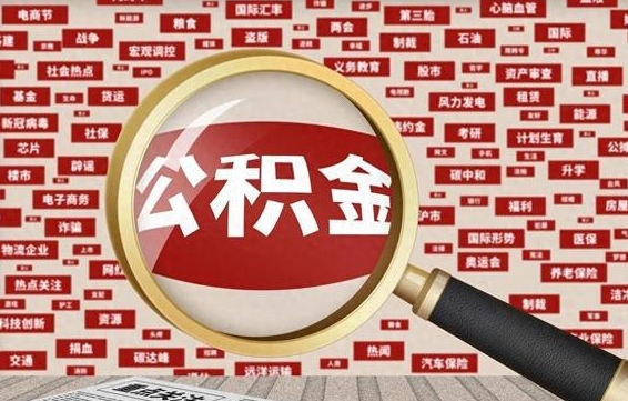 张掖失业后怎么提取公积金（失业了如何领取公积金）