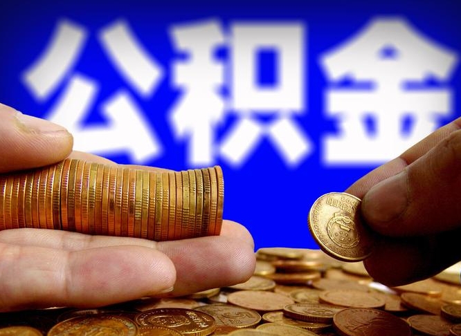 张掖公积金提取受托人是什么（公积金提取受托人是什么意思啊）